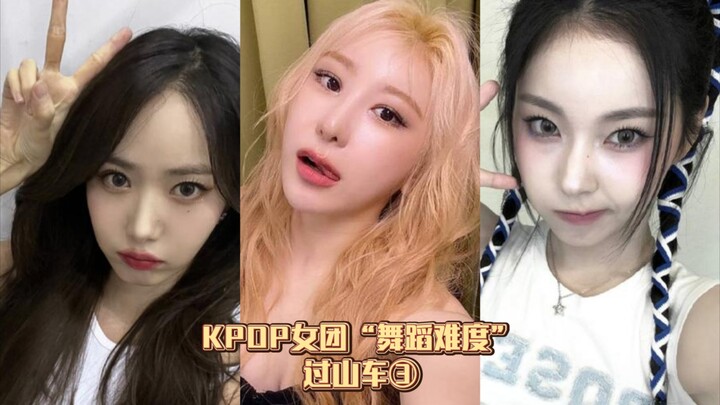 KPOP Girl Group's "Dance Difficulty" Roller Coaster ③