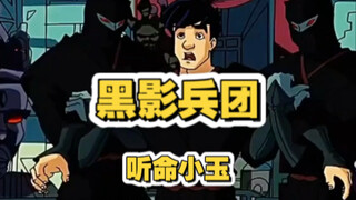 即使没有刺青，黑影兵团还是听命小玉的
