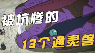 被契约者坑惨的13个通灵兽，万蛇排第一，梦貘有苦说不出