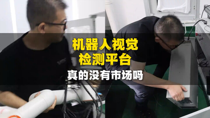 Nền tảng kiểm tra thị giác robot thực sự không có thị trường sao? #TựĐộngHóa #ThịGiácMáy #SảnXuất #R