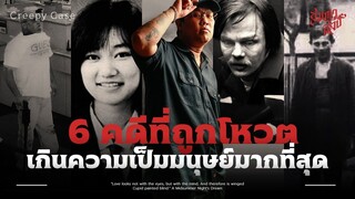 6 คดีที่ถูกโหวตว่าเกินความเป็นมนุษย์มากที่สุด