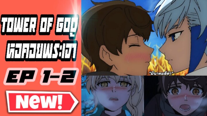 EP1-2 สปอยอนิเมะใหม่ Tower of God (Kami no Tou) หอคอยพระเจ้า สนุกมาก