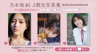 井上和 ・ 川﨑桜 ・ 菅原咲月 乃木坂 5期生 写真集 発売記念 SHOWROOM 2024年2月20日