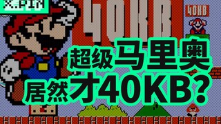 [مراجعة سيئة] لماذا لعبة Super Mario Bros.، والتي تحتوي على 32 مرحلة، حجمها 40 كيلوبايت فقط؟