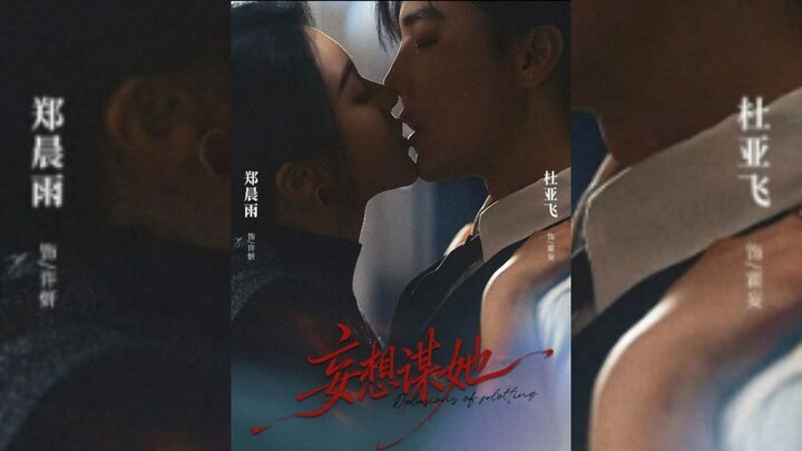 《妄想谋她》Delusion to Seduce Her | Du YaFei 杜亚飞 & Zheng ChenYu 郑晨雨