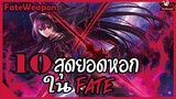 10 สุดยอดหอกใน FATE (Fate Spears) [FateWeapon] [BasSenpai]