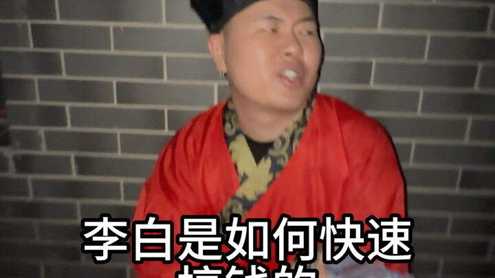 หลี่ไป๋หาเงินได้เร็วขนาดนี้ได้อย่างไร?