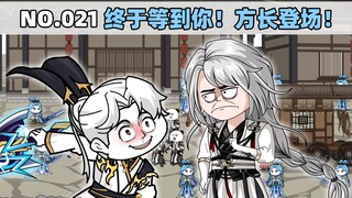 第21集 终于等到你！方长登场！