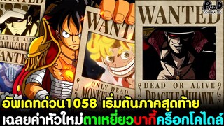 อัพเดทด่วนวันพีช1058 - เฉลยแล้วค่าหัวใหม่ ตาเหยี่ยว บากี้ ครอกโคไดล์ [KOMNA CHANNEL]