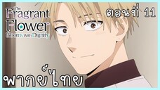 The Fragrant Flower Blooms With Dignity ดอกรักผลิบานที่กลางใจ ตอนที่ 11-3 เอาคืน [พากย์ไทย]