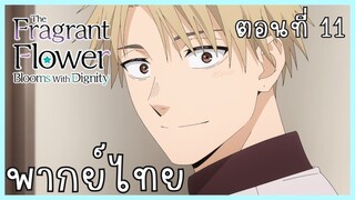 The Fragrant Flower Blooms With Dignity ดอกรักผลิบานที่กลางใจ ตอนที่ 11-3 เอาคืน [พากย์ไทย]