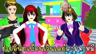 ช่วยอินิทเพื่อนเว้นเดย์ตามหาน้องหมี SAKURA School Simulator