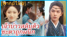 (พากย์ไทย) เซี่ยหมิงหลัน คุณหนู | เจ้าบ่าวสลับตัวชะตาถูกผนึก | สองวิวาห์สลับชะตา | แย่งชิงการแต่งงาน