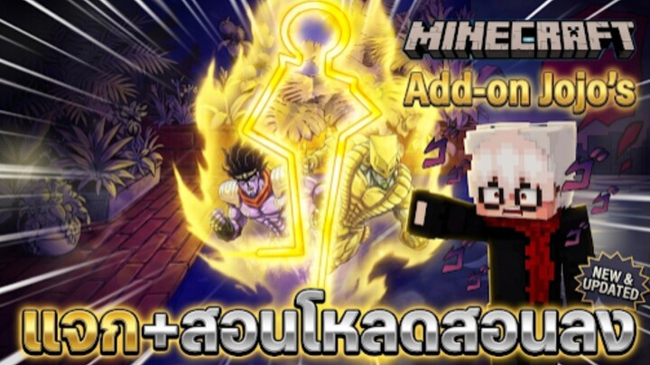 minecraft jojo เเจก+สอนโหลดสอนลงแอดออน