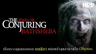 เปิดประวัติ Bathsheba | The Conjuring ผีแม่มดบ้าสุดอาฆาต #TheConjuringUniverse