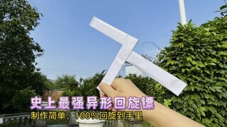 制作史上最强异形回旋镖，成品厚实、回旋半径大，折法还十分简单；只要竖着扔出去就能实现100%回旋到你手里！