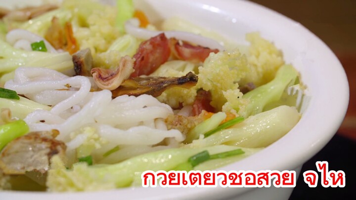 ก๋วยเตี๋ยวชื้อส่วย จูไห่