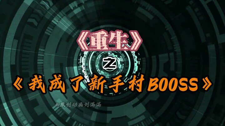 《我成了新手村BOSS》第九集，村长想用装备换走我的未婚妻？