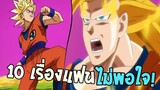 DragonballSuper  10 เรื่องภาคซุปเปอร์ ที่แฟนๆไม่พอใจ!! - OverReview