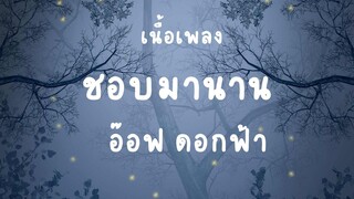 ชอบมานาน ผางเข้าแล้ว เนื้อเพลง | เพลงฮิตในTiktokล่าสุด