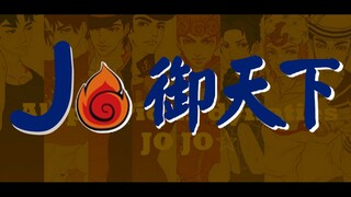 【JOJO填词×高燃循环】JO  御  天  下