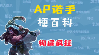 มีม AP Noxus คืออะไร? [สารานุกรมมีม]