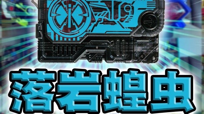 Chìa khóa đầy hương vị Showa! Liên kết đai toàn phần Rock Locust Zero series [màn hình mượt mà]