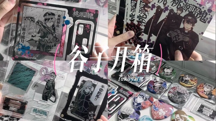 谷子开箱＊无自推也要抱盒🍽柄性恋的吃谷态度！