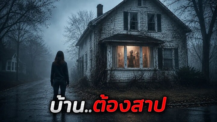 เธอเช่าบ้านราคาถูกมา..โดยไม่รู้เลยว่ามันมีบางอย่างซ่อนอยู่!! (สปอยหนัง)
