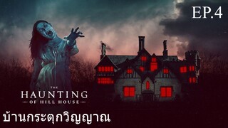 ซีรี่ย์. Up เสียงไทย .The Haunting of Hill House  #  horror . drama