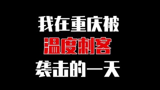 不会真的有人相信重庆天气预报吧