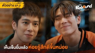 ตัวอย่าง The Rebound เกมนี้เพื่อนาย EP.3 ดูได้ที่ Viu เท่านั้น