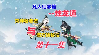 烛龙道篇章，斩杀神秘老者，交易酒方得秘法！