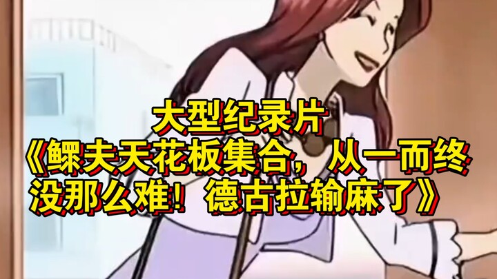 สารคดีขนาดใหญ่เรื่อง "รวมตัวกันของเหล่าพ่อหม้าย รักเดียวใจเดียวไม่ใช่เรื่องยาก! แดรกคูลาแพ้ยับ!" ยัง