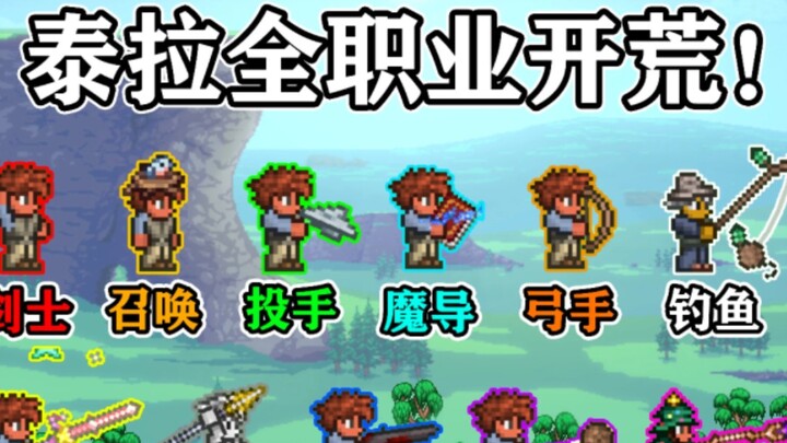 11 مهنة في تيرا مع لاعبين متعددين: عملية فتح جماعية رائعة! نسخة طويلة خاصة برأس السنة الجديدة!!