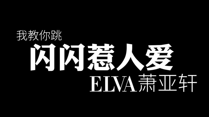 【Aku Ajari Kamu Menari Let’s Dance】No.13 Elva Hsiao «Bercahaya dan Menawan»