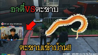 GTA V | อาตี๋งานเข้า!! เมื่อตะขาบเข้าบ้านตอนกำลังสตรีม!! [เกือบโดนกัด]