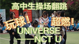 【高中生】【操场银行】 universe玩球——NCT U翻跳 成都玉林中学街舞社 全员女高中生翻跳男团舞 高温大风也阻止不了的齐和帅！