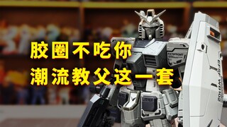【扎古的模玩世界】即便潮流教父联名，它还是那个软软的3.0