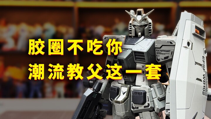 【扎古的模玩世界】即便潮流教父联名，它还是那个软软的3.0