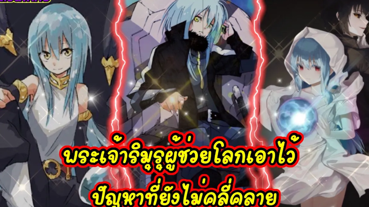 (WNเกิดใหม่ทั้งทีก็เป็นสไลม์ไปซะแล้ว) พระเจ้าริมุรุผู้ช่วยโลกเอาไว้ ปัญหาที่ยังไม่คลี่คลาย