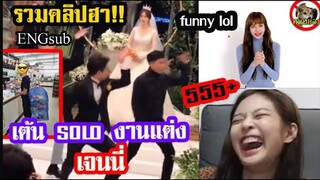 {ENGsub}รวมคลิป!! ลิซ่า blackpink อวยพรปีใหม่/ เจ้าบ่าว เต้น Solo Jennie ในงานแต่ง / Lisa834