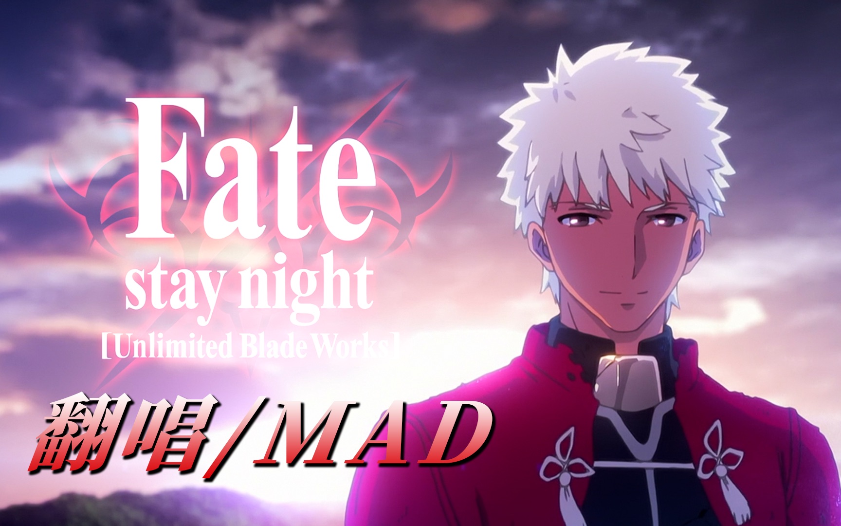 夏旬natsuki 重温六年前的感动 红a帅醒曲大气翻唱 Brave Shine Fate Stay Night Ubw Op Mad Bilibili