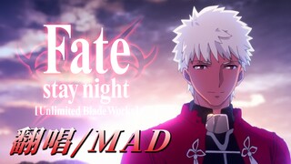 【夏旬Natsuki】重温六年前的感动！红A帅醒曲大气翻唱！Brave Shine - Fate/stay night UBW OP MAD