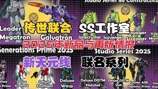 2025传世联合,天元,SS,联名新品和再版情报更新变形金刚遗产工作室86威震天惊破擎天柱天大力神大无畏骑士柱十三元祖千斤顶热浪红色警报钢锁御天敌短柄斧大黄蜂等