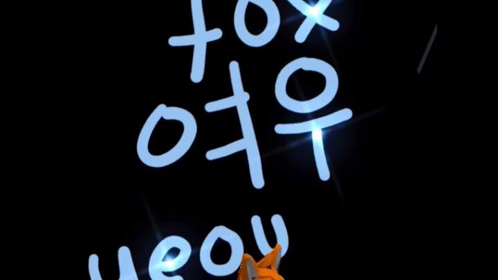 "fox" in Korean.