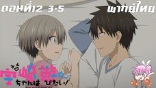 Uzaki-chan wa Asobitai! ตอนที่ 12 จบ พากย์ไทย 3-5