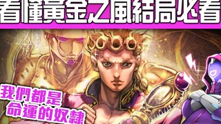 《JOJO黄金之风》你没发现的细思极恐小细节（无剧透）