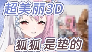 【雪狐桑】狐狐超美丽3D 展示不是垫的！