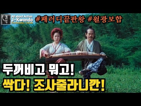 《12분 순삭》 시간가는 줄 모르게 봤던 상상을 초월한 패러디 끝판왕 영화 월광보합 [영화리뷰/결말포함]